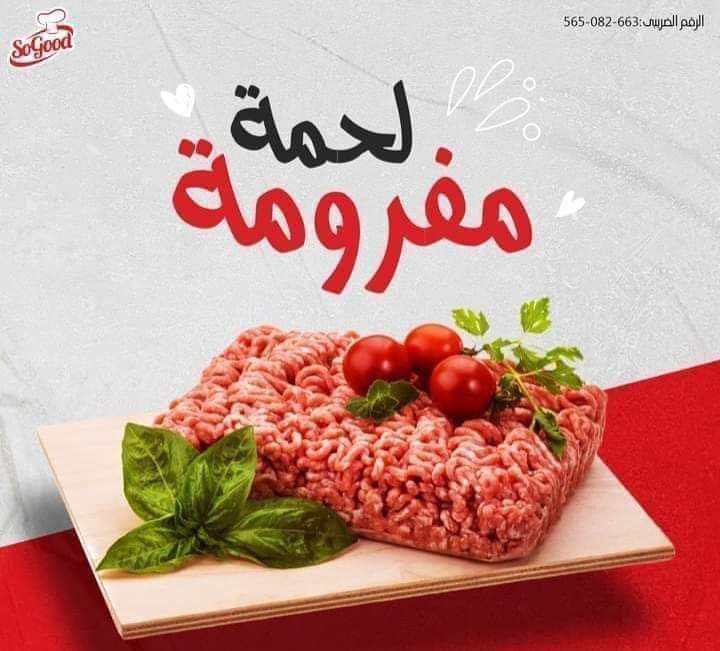 مفروم 400 جم  سو جود