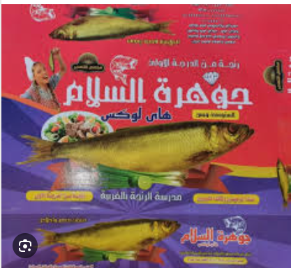 رنجة جوهرة السلام