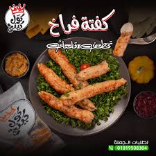 كفتة فراخ كول كينج  علي الفحم 400 جم