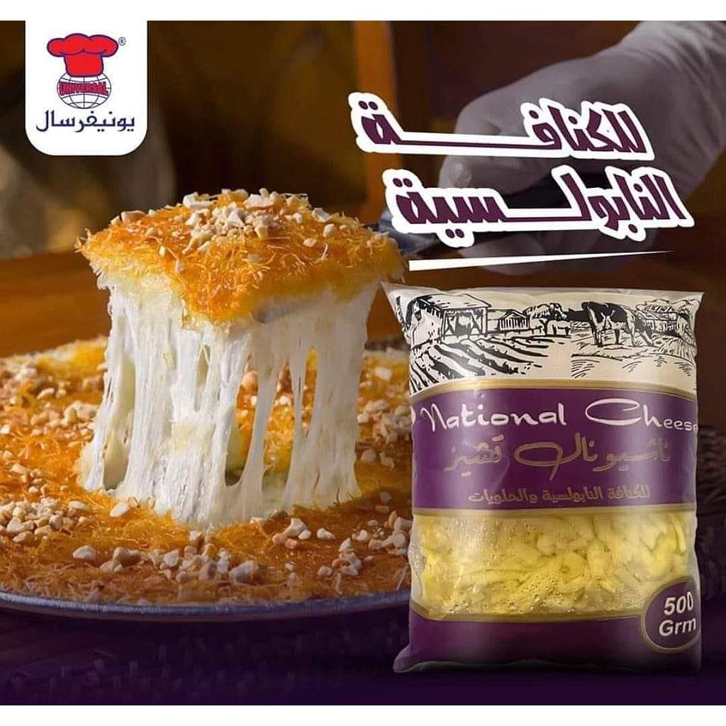 موتزاريلا يونيفرسال للكنافه النابولسية 500 جم