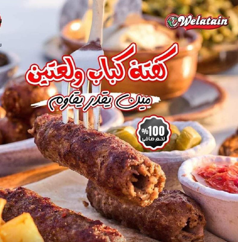 كفتة كباب لحم ولعتين 1ك