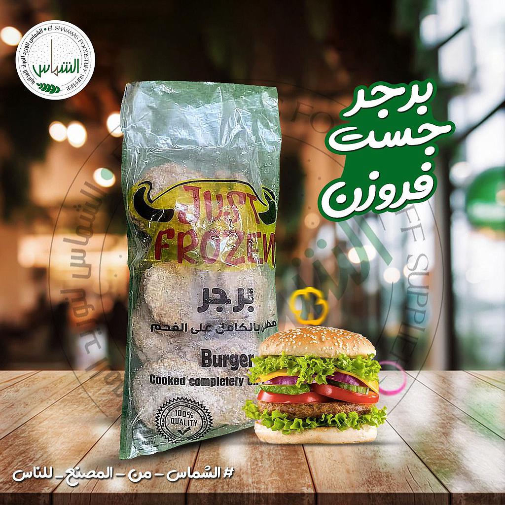   برجر لحم 50 جم جست فروزن 400 جم    
