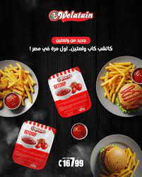 كاتشب ولعتين 260 عبوة 20جم