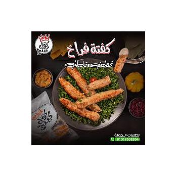 كفتة فراخ كول كينج  علي الفحم 400 جم
