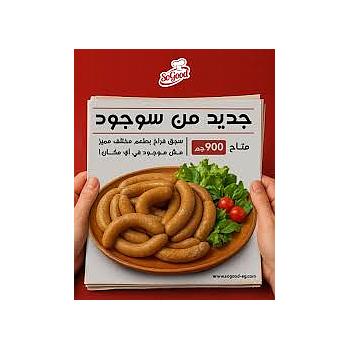 سجق دجاج سوجود 900 جم 