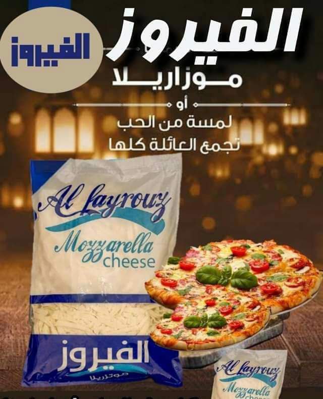 موتزريلا الفيروز 500 جم