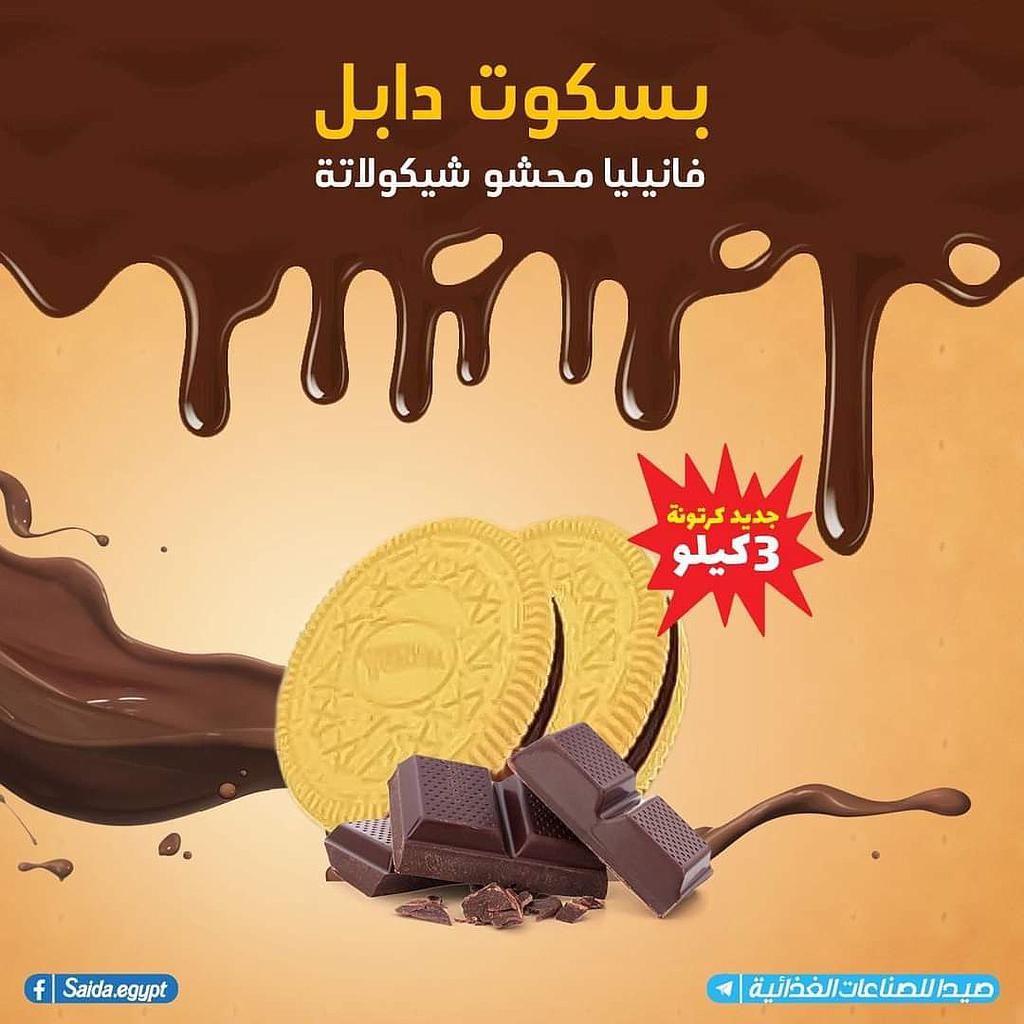 بسكويت يونار دابل شوكولاته 3 ك  