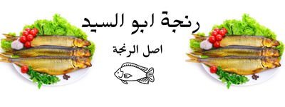 رنجة  مجمدة ابو السيد سوبر 