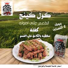 كفتة كول كينج لحم  علي الفحم 800 جم  