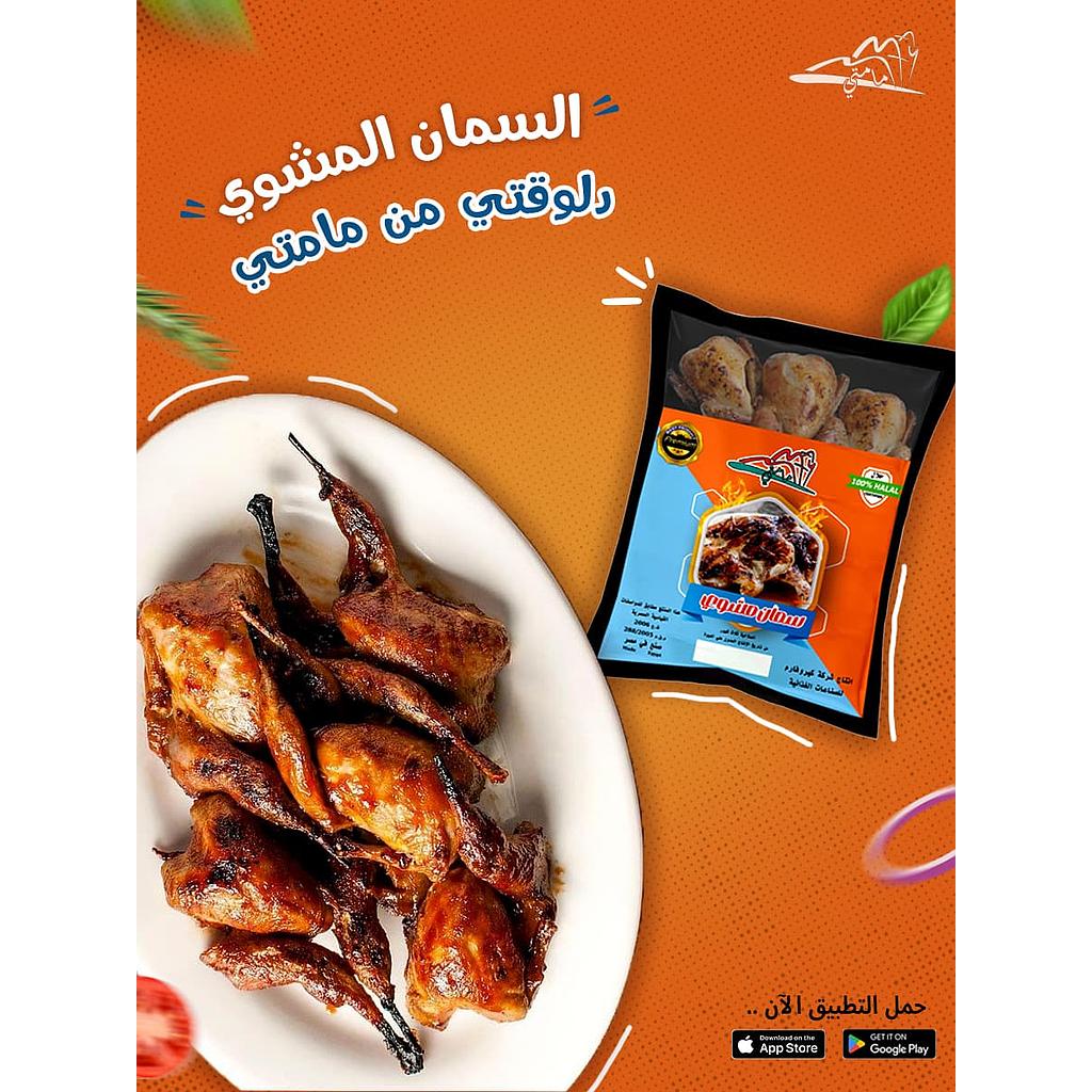 سمان مشوي مامتي