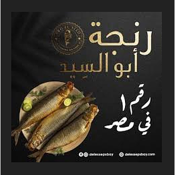 رنجة  1ك ابو السيد + كافيار